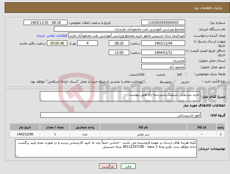 تصویر کوچک آگهی نیاز انتخاب تامین کننده-خرید سردوش ,شیلنگ,شیر,سه راه طبق پیوست