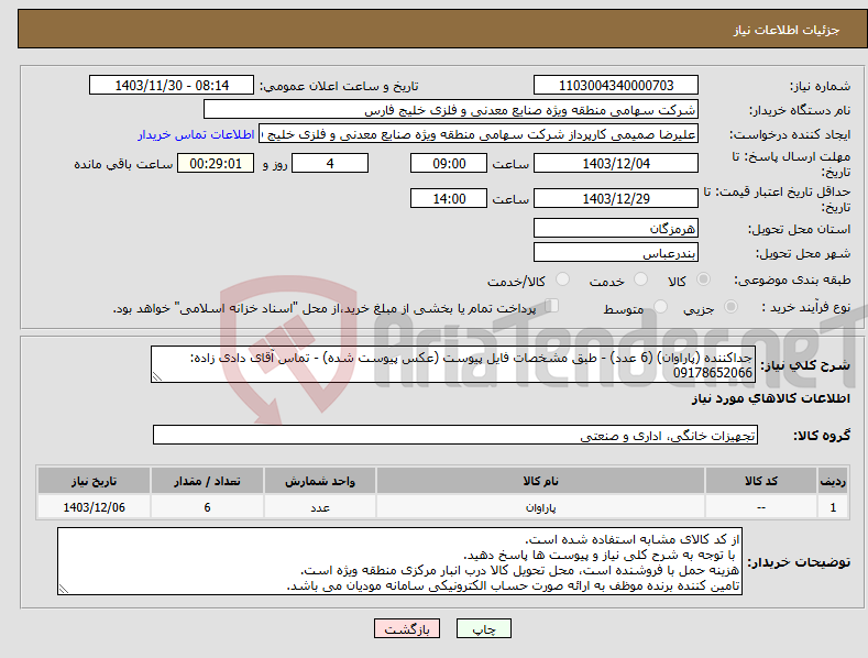 تصویر کوچک آگهی نیاز انتخاب تامین کننده-جداکننده (پاراوان) (6 عدد) - طبق مشخصات فایل پیوست (عکس پیوست شده) - تماس آقای دادی زاده: 09178652066