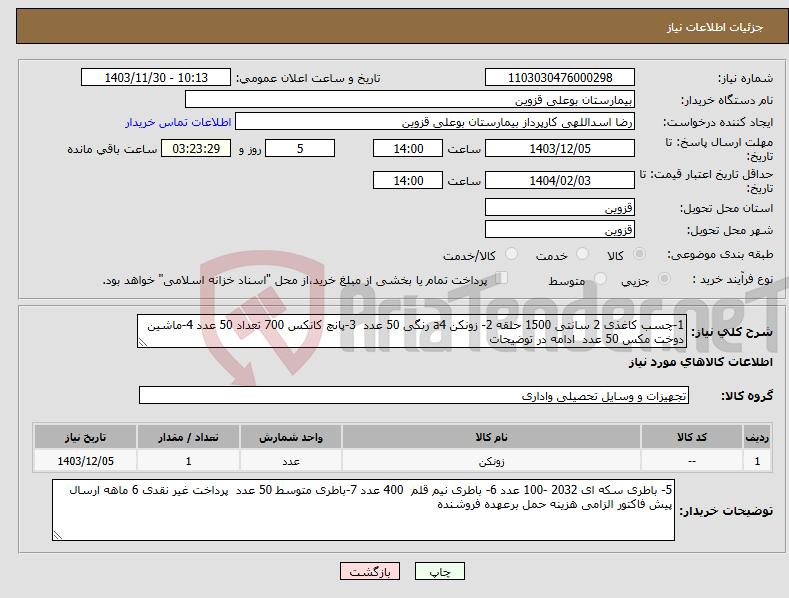تصویر کوچک آگهی نیاز انتخاب تامین کننده-1-چسب کاغذی 2 سانتی 1500 حلقه 2- زونکن a4 رنگی 50 عدد 3-پانچ کانکس 700 تعداد 50 عدد 4-ماشین دوخت مکس 50 عدد ادامه در توضیحات 