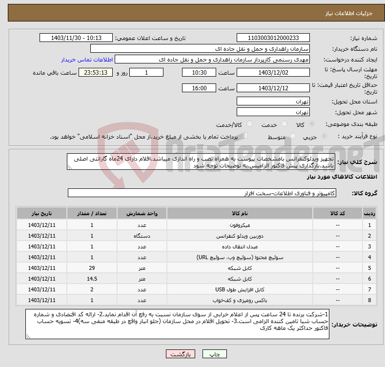 تصویر کوچک آگهی نیاز انتخاب تامین کننده-تجهیز ویدئوکنفرانس بامشخصات پیوست به همراه نصب و راه اندازی میباشد.اقلام دارای 24ماه گارانتی اصلی باشد.بارگذاری پیش فاکتور الزامیس.به توضیحات توجه شود