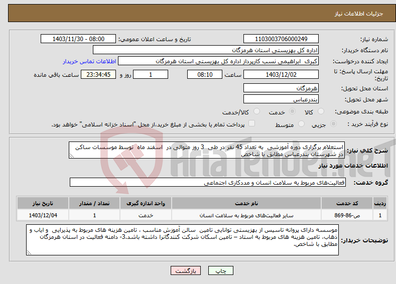تصویر کوچک آگهی نیاز انتخاب تامین کننده-استعلام برگزاری دوره آموزشی به تعداد 45 نفر در طی 3 روز متوالی در اسفند ماه توسط موسسات ساکن در شهرستان بندرعباس مطابق با شاخص
