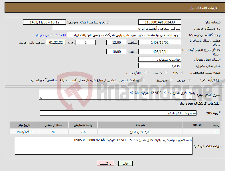 تصویر کوچک آگهی نیاز انتخاب تامین کننده-باتری ‎قابل شارژ‏ ‎خشک‏ ‎12 VDC‏ ظرفیت ‎42 Ah‏ 