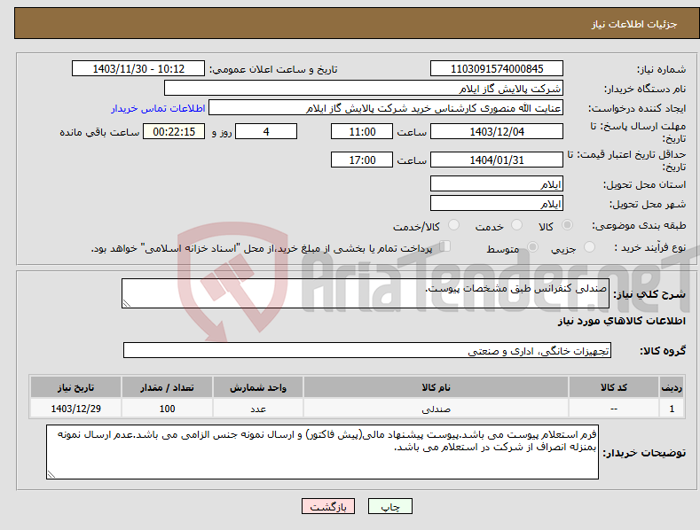 تصویر کوچک آگهی نیاز انتخاب تامین کننده-صندلی کنفرانس طبق مشخصات پیوست.