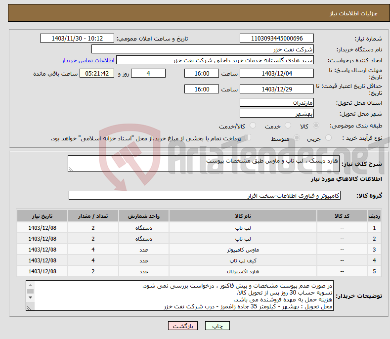 تصویر کوچک آگهی نیاز انتخاب تامین کننده-هارد دیسک ، لپ تاپ و ماوس طبق مشخصات پیوست