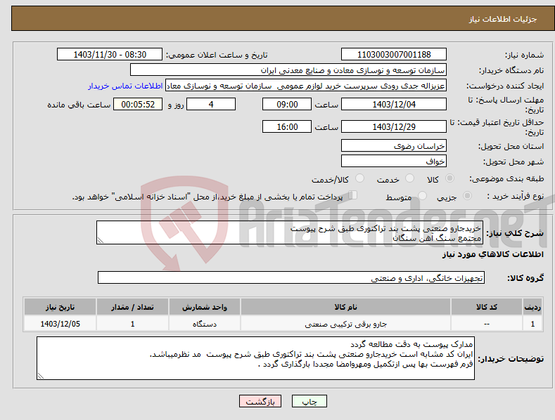 تصویر کوچک آگهی نیاز انتخاب تامین کننده-خریدجارو صنعتی پشت بند تراکتوری طبق شرح پیوست مجتمع سنگ آهن سنگان