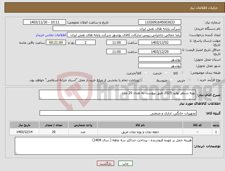 تصویر کوچک آگهی نیاز انتخاب تامین کننده-بویه شناور تولید 2025 طبق پیوست به تعداد 20 عدد