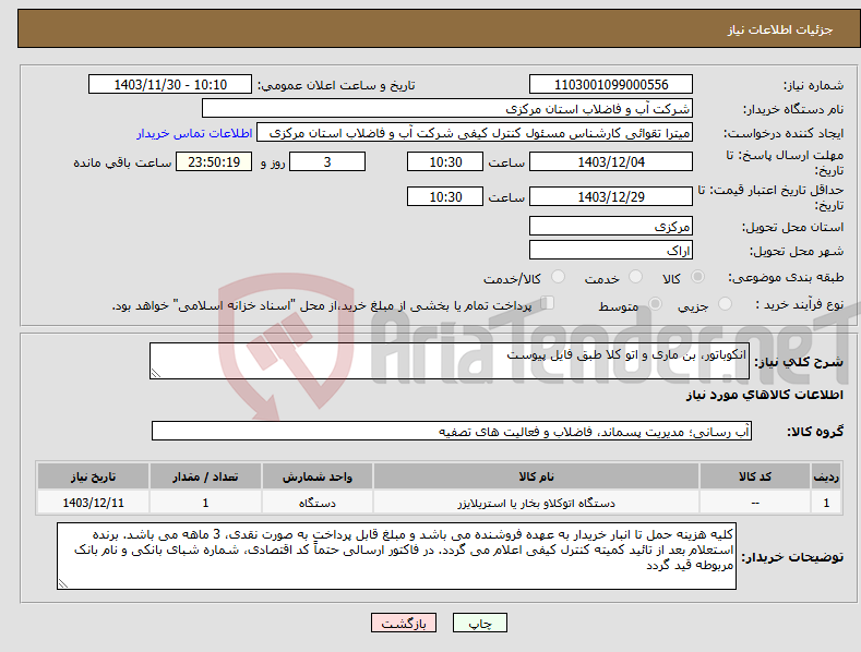 تصویر کوچک آگهی نیاز انتخاب تامین کننده-انکوباتور، بن ماری و اتو کلا طبق فایل پیوست