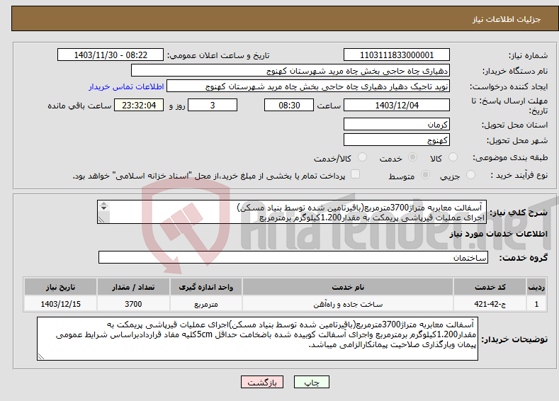 تصویر کوچک آگهی نیاز انتخاب تامین کننده- آسفالت معابربه متراژ3700مترمربع(باقیرتامین شده توسط بنیاد مسکن) اجرای عملیات قیرپاشی پریمکت به مقدار1.200کیلوگرم برمترمربع 