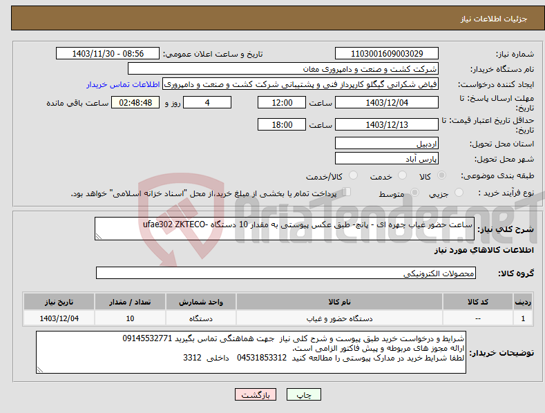 تصویر کوچک آگهی نیاز انتخاب تامین کننده-ساعت حضور غیاب چهره ای - پانچ- طبق عکس پیوستی به مقدار 10 دستگاه -ufae302 ZKTECO
