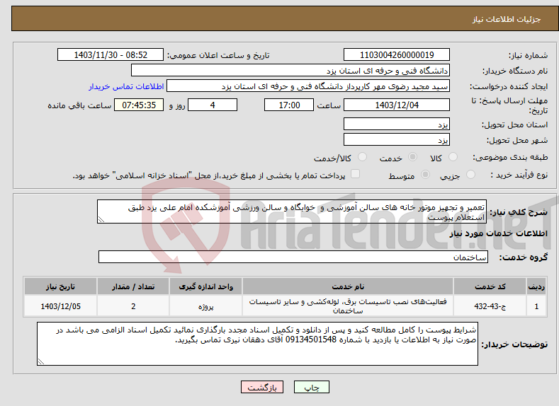 تصویر کوچک آگهی نیاز انتخاب تامین کننده-تعمیر و تجهیز موتور خانه های سالن آموزشی و خوابگاه و سالن ورزشی آموزشکده امام علی یزد طبق استعلام پیوست 