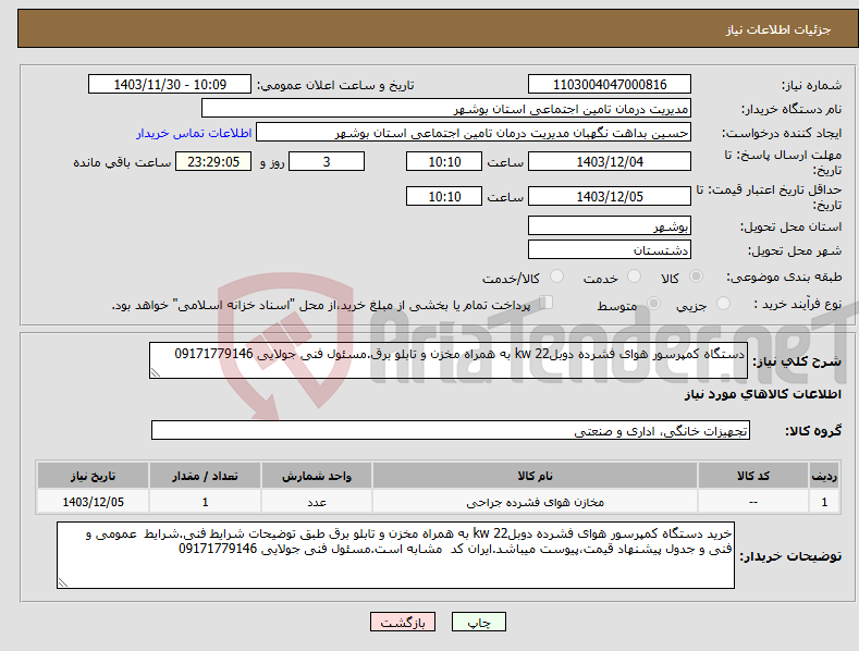 تصویر کوچک آگهی نیاز انتخاب تامین کننده-دستگاه کمپرسور هوای فشرده دوبل22 kw به همراه مخزن و تابلو برق.مسئول فنی جولایی 09171779146 