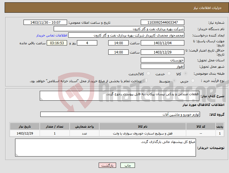 تصویر کوچک آگهی نیاز انتخاب تامین کننده-قطعات صندلی و یدکی نیسان پیکاب ،به فایل پیوست رجوع گردد.