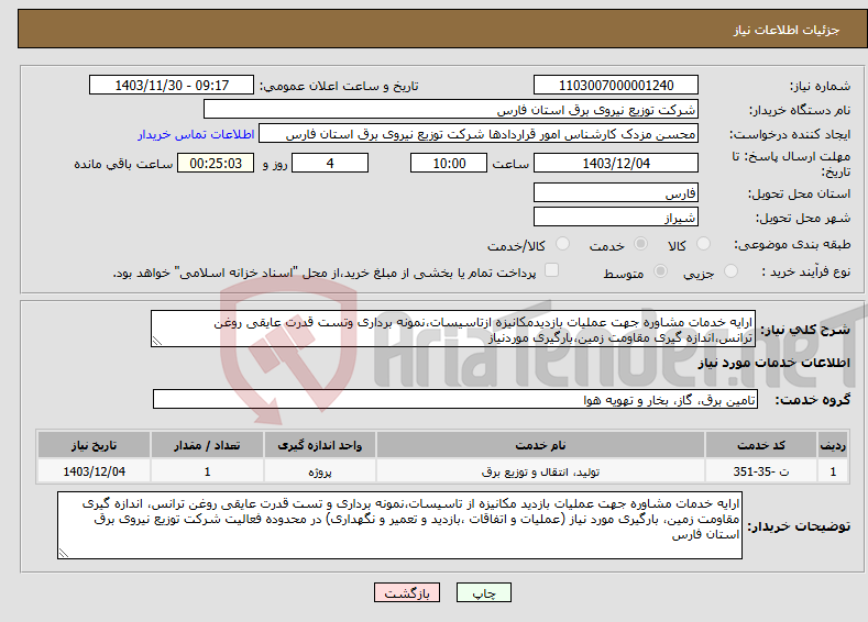 تصویر کوچک آگهی نیاز انتخاب تامین کننده-ارایه خدمات مشاوره جهت عملیات بازدیدمکانیزه ازتاسیسات،نمونه برداری وتست قدرت عایقی روغن ترانس،اندازه گیری مقاومت زمین،بارگیری موردنیاز