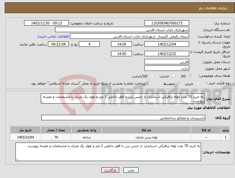 تصویر کوچک آگهی نیاز انتخاب تامین کننده-به خرید 70 عدد لوله ترافیکی استاندارد از جنس بتن با قطر داخلی 1 متر و طول یک متری با مشخصات و نقشه پیوست