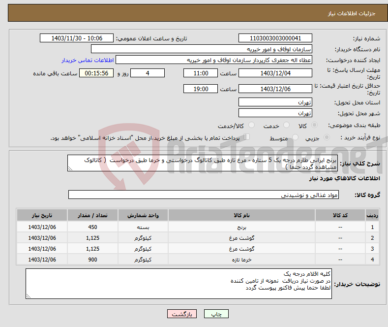 تصویر کوچک آگهی نیاز انتخاب تامین کننده-برنج ایرانی طارم درجه یک 5 ستاره - مرغ تازه طبق کاتالوگ درخواستی و خرما طبق درخواست ( کاتالوک مشاهده گردد حتما )