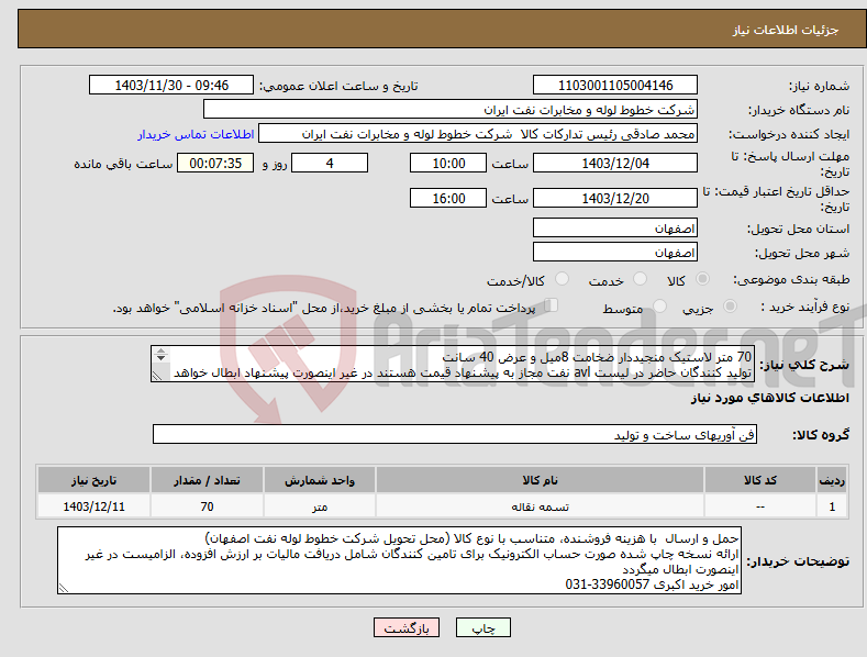 تصویر کوچک آگهی نیاز انتخاب تامین کننده-70 متر لاستیک منجیددار ضخامت 8میل و عرض 40 سانت تولید کنندگان حاضر در لیست avl نفت مجاز به پیشنهاد قیمت هستند در غیر اینصورت پیشنهاد ابطال خواهد شد 
