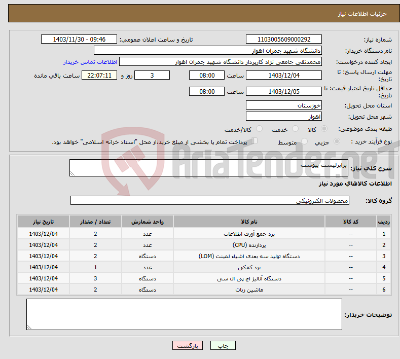 تصویر کوچک آگهی نیاز انتخاب تامین کننده-برابرلیست پیوست