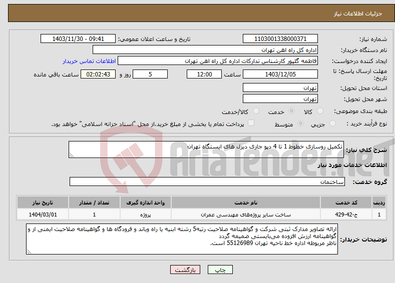 تصویر کوچک آگهی نیاز انتخاب تامین کننده-تکمیل روسازی خطوط 1 تا 4 دپو جاری دیزل های ایستگاه تهران