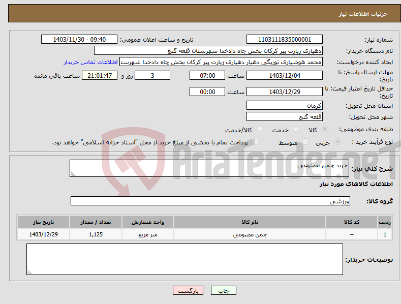 تصویر کوچک آگهی نیاز انتخاب تامین کننده-خرید چمن مصنوعی 