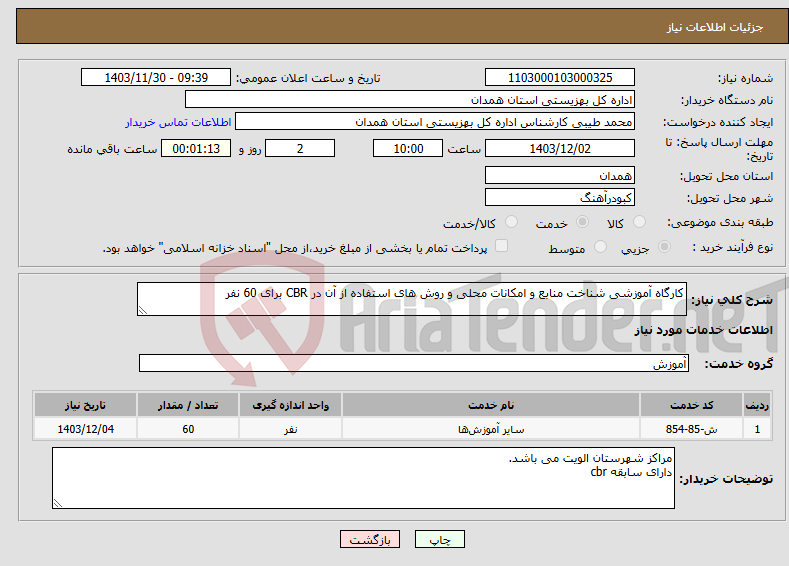 تصویر کوچک آگهی نیاز انتخاب تامین کننده-کارگاه آموزشی شناخت منابع و امکانات محلی و روش های استفاده از آن در CBR برای 60 نفر