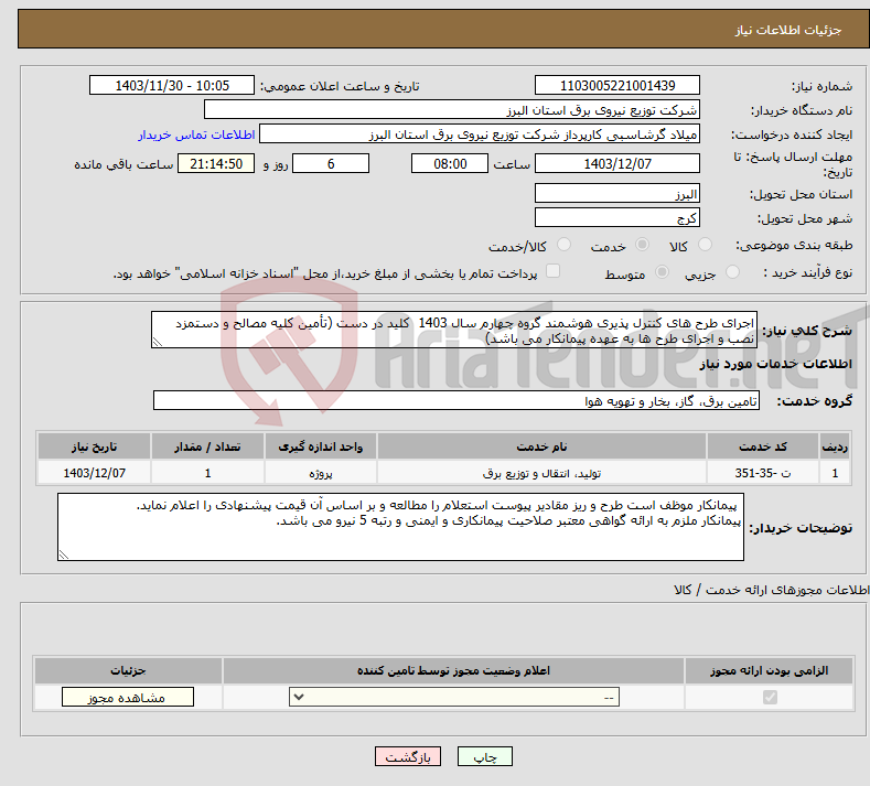 تصویر کوچک آگهی نیاز انتخاب تامین کننده-اجرای طرح های کنترل پذیری هوشمند گروه چهارم سال 1403 کلید در دست (تأمین کلیه مصالح و دستمزد نصب و اجرای طرح ها به عهده پیمانکار می باشد) 
