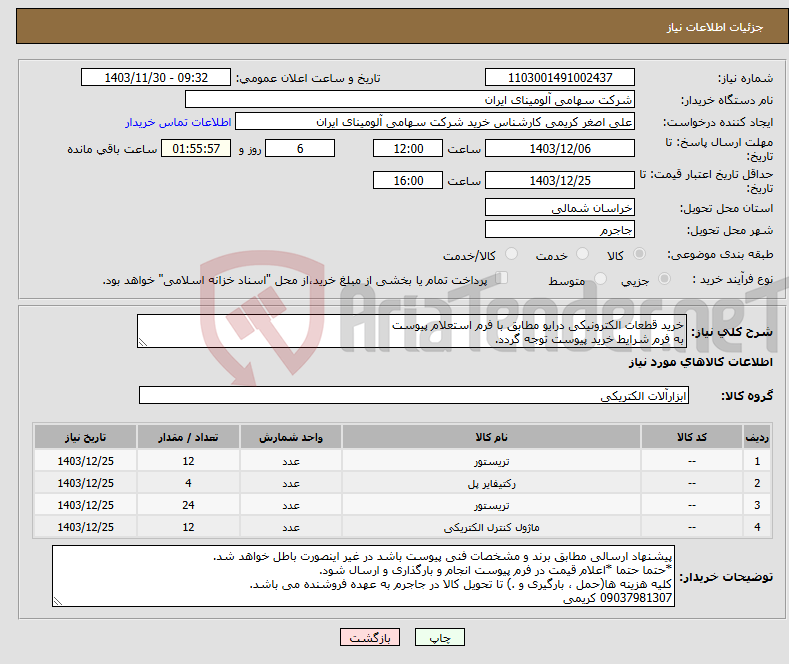 تصویر کوچک آگهی نیاز انتخاب تامین کننده-خرید قطعات الکترونیکی درایو مطابق با فرم استعلام پیوست به فرم شرایط خرید پیوست توجه گردد.