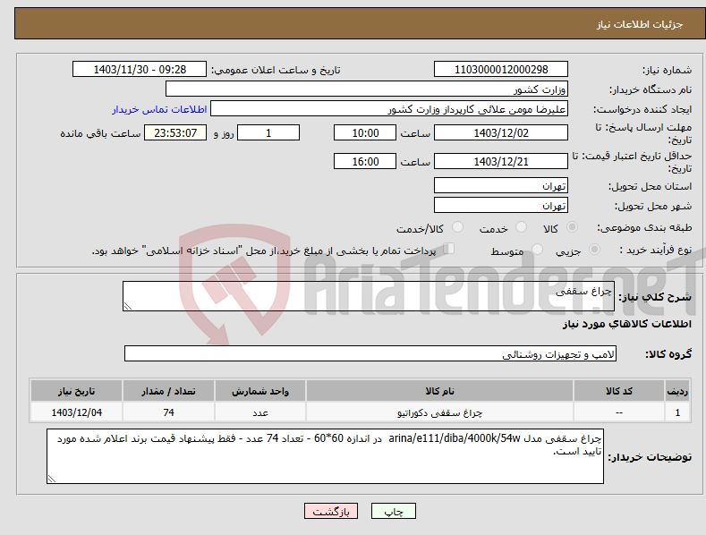 تصویر کوچک آگهی نیاز انتخاب تامین کننده-چراغ سقفی 