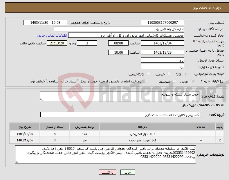 تصویر کوچک آگهی نیاز انتخاب تامین کننده-خرید مبدل شبکه و سوئیچ