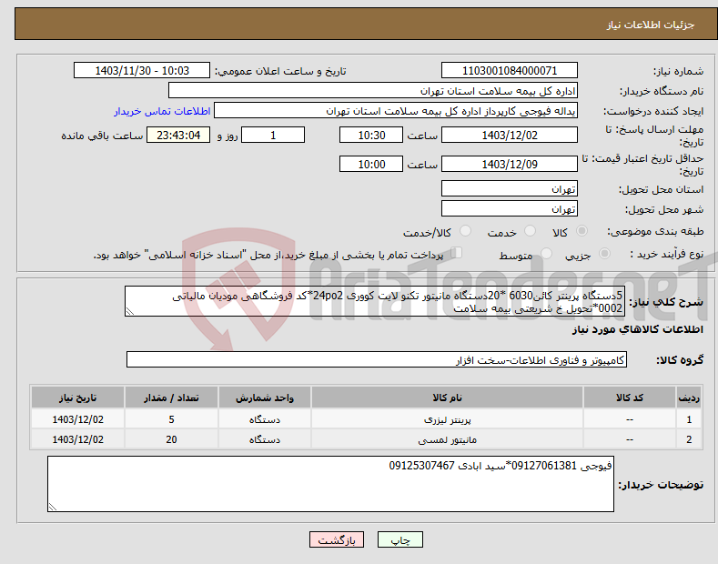 تصویر کوچک آگهی نیاز انتخاب تامین کننده-5دستگاه پرینتر کائن6030 *20دستگاه مانیتور تکنو لایت کووری 24po2*کد فروشگاهی مودیان مالیاتی 0002*تحویل خ شریعتی بیمه سلامت