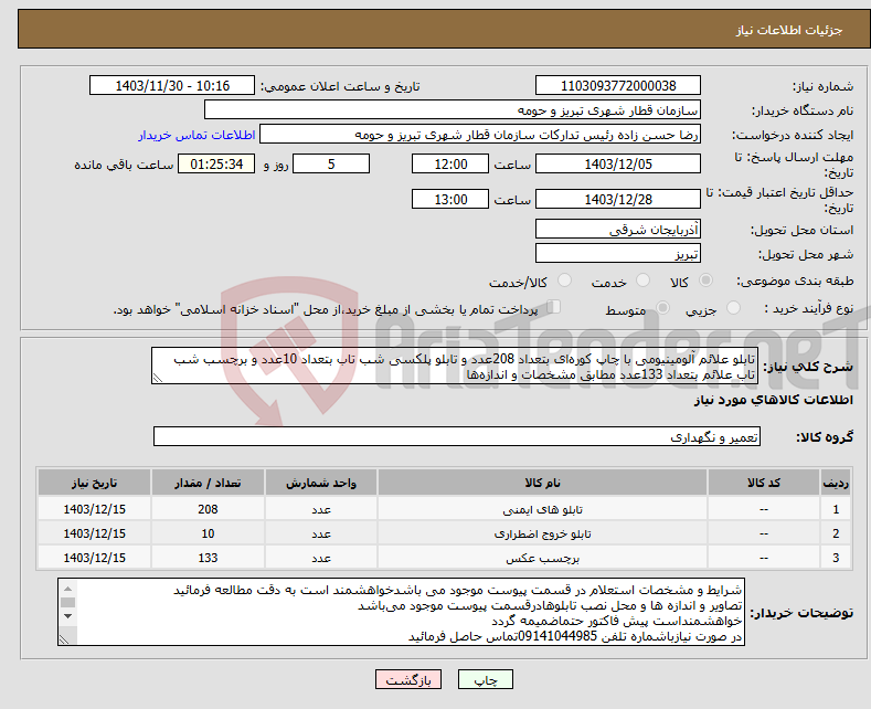 تصویر کوچک آگهی نیاز انتخاب تامین کننده-تابلو علائم آلومینیومی با چاپ کوره‌ای بتعداد 208عدد و تابلو پلکسی شب تاب بتعداد 10عدد و برچسب شب تاب علائم بتعداد 133عدد مطابق مشخصات و اندازه‌ها