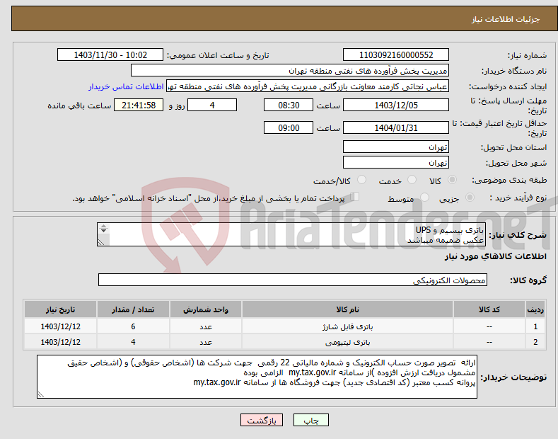 تصویر کوچک آگهی نیاز انتخاب تامین کننده-باتری بیسیم و UPS عکس ضمیمه میباشد توضیحات به پیوست توضیحات کاتالوگ می باشد عینا طبق مدرجات فایل پیوست اقدام شود
