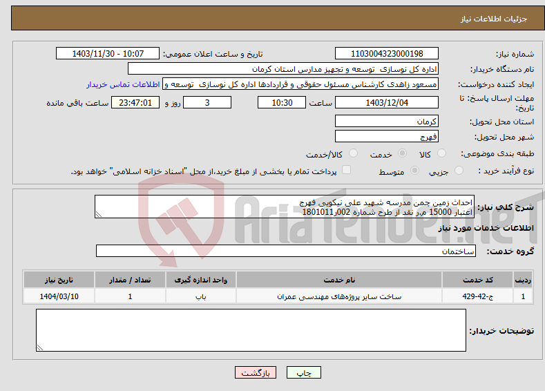 تصویر کوچک آگهی نیاز انتخاب تامین کننده-احداث زمین چمن مدرسه شهید علی نیکویی فهرج اعتبار 15000 م.ر نقد از طرح شماره 002ر1801011