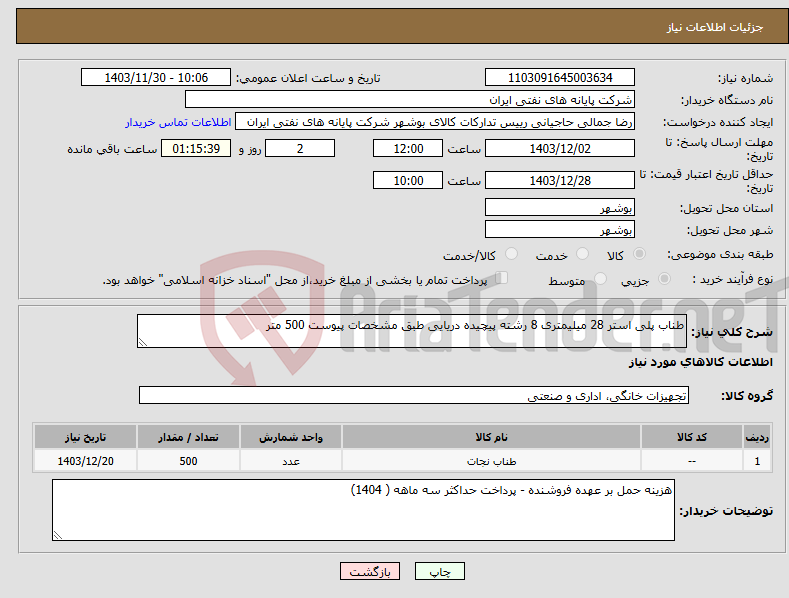تصویر کوچک آگهی نیاز انتخاب تامین کننده-طناب پلی استر 28 میلیمتری 8 رشته پیچیده دریایی طبق مشخصات پیوست 500 متر