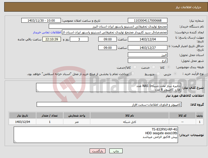 تصویر کوچک آگهی نیاز انتخاب تامین کننده-ذخیره ساز تحت شبکهNAS 1 عدد هارد کامپیوتر 8 عدد