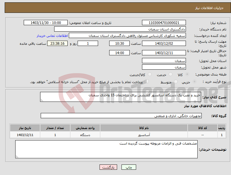 تصویر کوچک آگهی نیاز انتخاب تامین کننده-خرید و نصب یک دستگاه آسانسور کششی برای ساختمان 15 واحدی سمنان 
