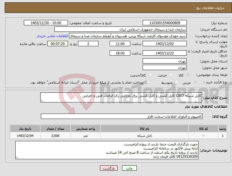 تصویر کوچک آگهی نیاز انتخاب تامین کننده-کابل شبکه CAT7 کابل کشی و کابل کشی برق بازارایی رک الزامات فنی و اجرایی