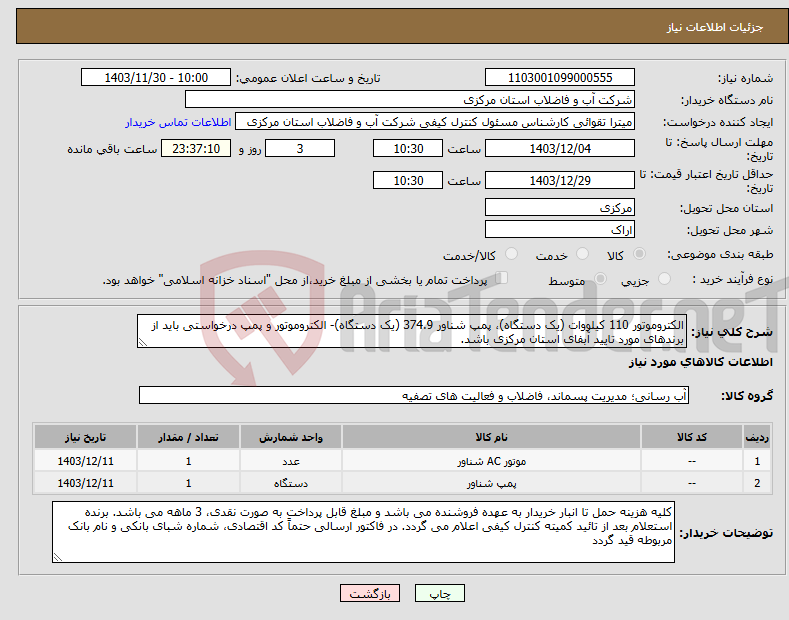 تصویر کوچک آگهی نیاز انتخاب تامین کننده-الکتروموتور 110 کیلووات (یک دستگاه)، پمپ شناور 374.9 (یک دستگاه)- الکتروموتور و پمپ درخواستی باید از برندهای مورد تایید آبفای استان مرکزی باشد.