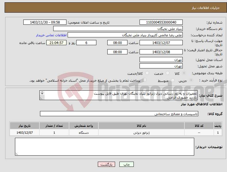 تصویر کوچک آگهی نیاز انتخاب تامین کننده-تعمیرات و به روز رسانی دیزل ژنراتور بنیاد نخبگان تهران طبق فایل پیوست بازدید حضوری الزامی پیش فاکتور پس از بازدید هماهنگی- مهندس زندیه 09123839513