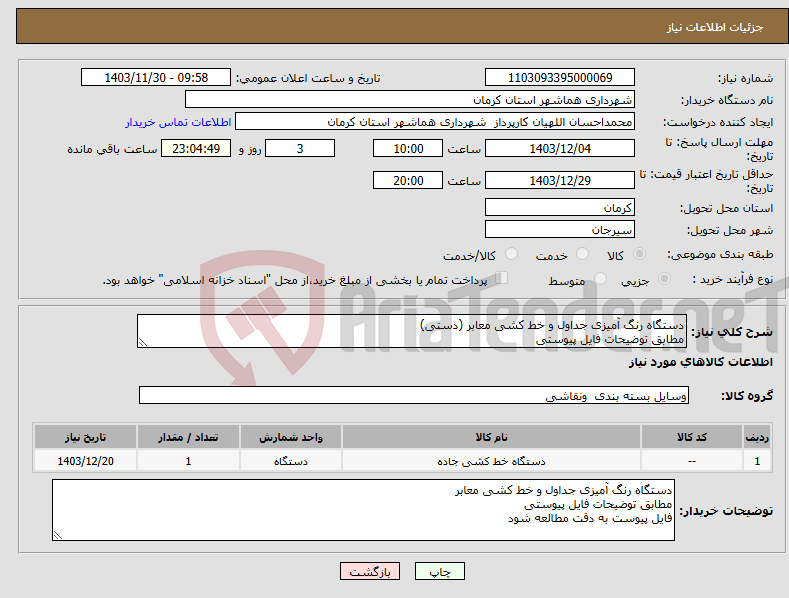 تصویر کوچک آگهی نیاز انتخاب تامین کننده-دستگاه رنگ آمیزی جداول و خط کشی معابر (دستی) مطابق توضیحات فایل پیوستی