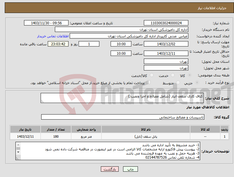 تصویر کوچک آگهی نیاز انتخاب تامین کننده-کناف کاری سقف انبار (شامل مصالح و اجرا ونصب )