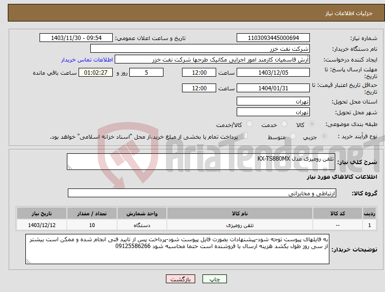 تصویر کوچک آگهی نیاز انتخاب تامین کننده-تلفن رومیزی مدل KX-TS880MX
