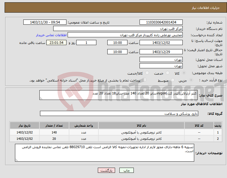 تصویر کوچک آگهی نیاز انتخاب تامین کننده-کتتر آرترلاین(لیدر کت)vygonسایز 20 تعداد 140 عدد-سایز18 تعداد 20 عدد