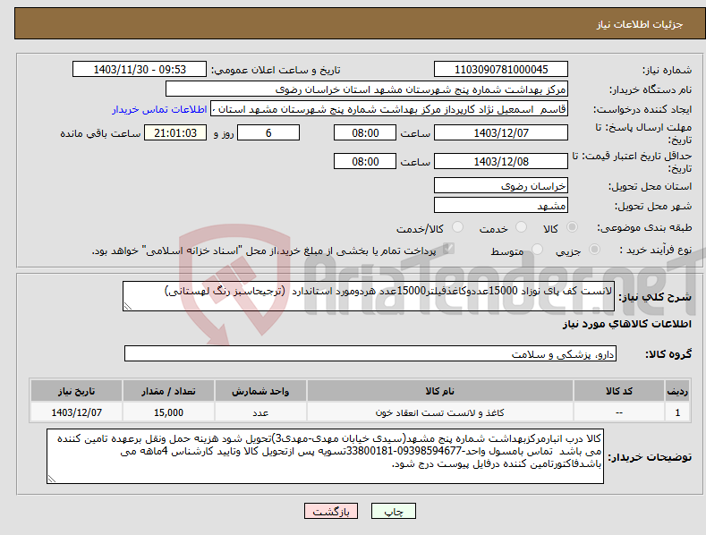 تصویر کوچک آگهی نیاز انتخاب تامین کننده-لانست کف پای نوزاد 15000عددوکاغذفیلتر15000عدد هردومورد استاندارد (ترجیحاسبز رنگ لهستانی)