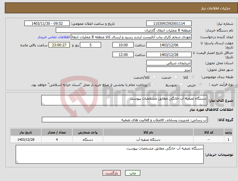 تصویر کوچک آگهی نیاز انتخاب تامین کننده-دستگاه تصفیه آب خانگی مطابق مشخصات پیوست