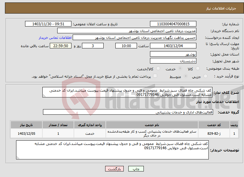 تصویر کوچک آگهی نیاز انتخاب تامین کننده-کف شکنی چاه فضای سبز.شرایط عمومی و فنی و جدول پیشنهاد قیمت،پیوست میباشد.ایران کد خدمتی مشابه است.مسئول فنی جولایی 09171779146 