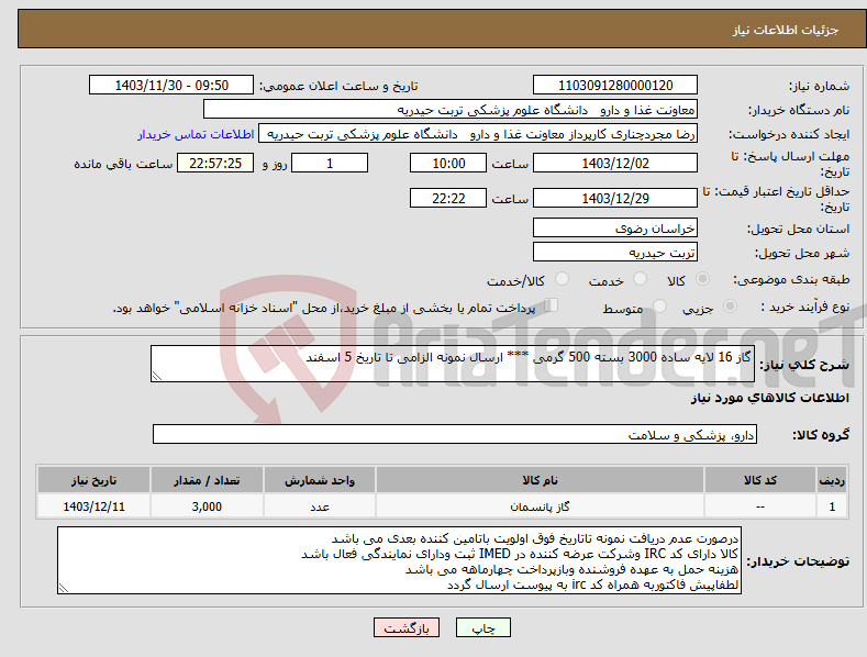 تصویر کوچک آگهی نیاز انتخاب تامین کننده-گاز 16 لایه ساده 3000 بسته 500 گرمی *** ارسال نمونه الزامی تا تاریخ 5 اسفند