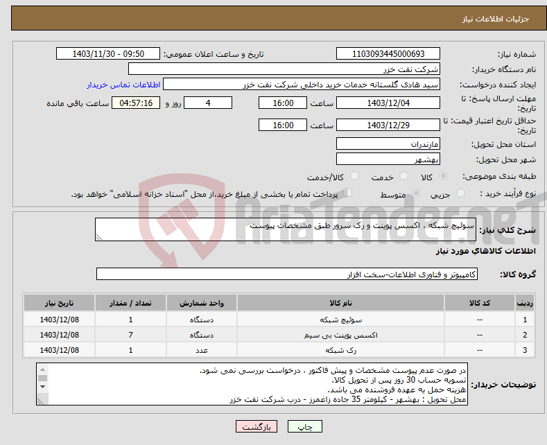 تصویر کوچک آگهی نیاز انتخاب تامین کننده-سوئیچ شبکه ، اکسس پوینت و رک سرور طبق مشخصات پیوست