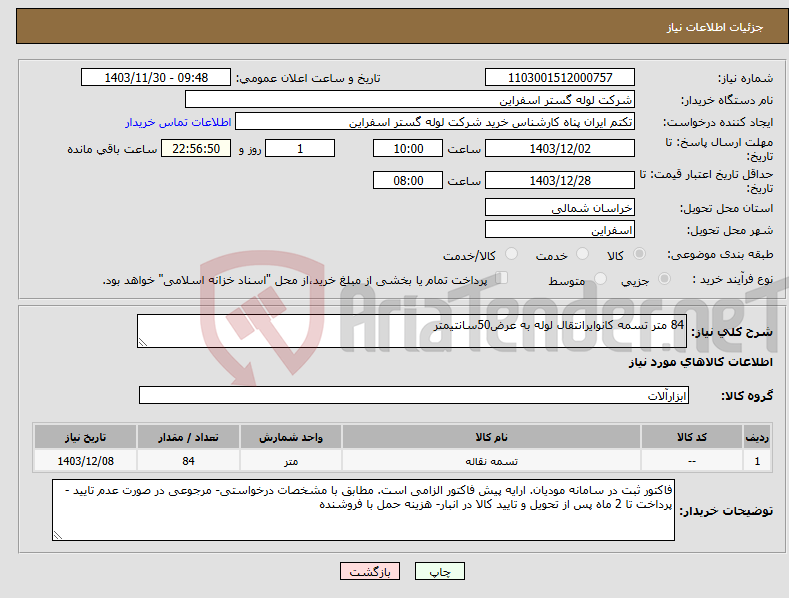 تصویر کوچک آگهی نیاز انتخاب تامین کننده-84 متر تسمه کانوایرانتقال لوله به عرض50سانتیمتر 
