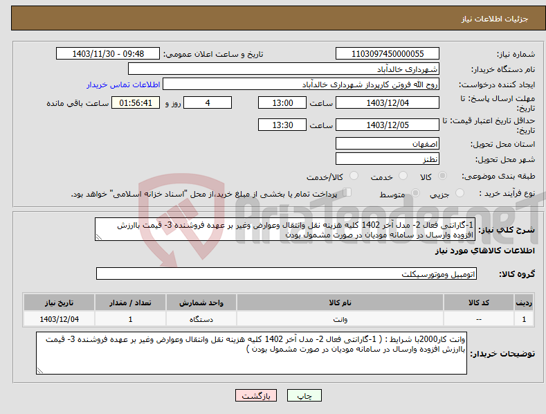 تصویر کوچک آگهی نیاز انتخاب تامین کننده-1-گارانتی فعال 2- مدل آخر 1402 کلیه هزینه نقل وانتقال وعوارض وغیر بر عهده فروشنده 3- قیمت باارزش افزوده وارسال در سامانه مودیان در صورت مشمول بودن 