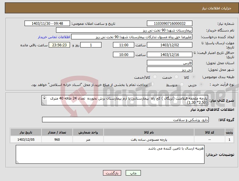 تصویر کوچک آگهی نیاز انتخاب تامین کننده-پارچه ملحفه فیلامنت (تریگال ) کج راه بیمارستانی با آرم بیمارستان برش نخورده تعداد 24 طاقه 40 متری (2.50* 1.30) پرداخت غیر نقدی 75 روزه 